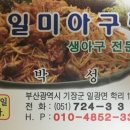 일미아구찜 네이버블로그