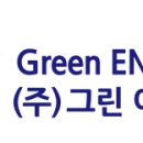 (주)더그린이엔지 이미지