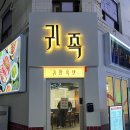 귀한족발신림분점 이미지