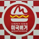 수제버거 전문점 미국버거 연경지묘점