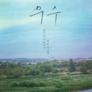우수천 이미지