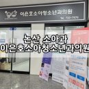 이은호소아청소년과의원 이미지