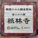 화성사 | ■ 경주 기림사 (33관음성지 No.6), 함월산 품에 안긴 기림사.