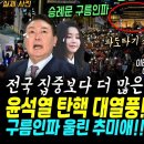 윤석열 화들짝, 탄핵 대열풍! 확인 시켜준 승례문까지 꽉찬 엄청난 구름인파, 모두를 울린 추미애 마지막 연사~ 윤석열 탄핵 위한 파도타 이미지