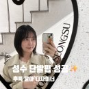 윤아미용실 - 사하구 감천로 39 | 성수동 미용실 추천 | 후룩 성수 단발 레이어드펌 후기 (윤아 디자이너)