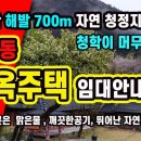 알프스 하동 공기좋고 물좋은 청학동 해발700m 한옥마을임대안내 이미지