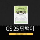 농업회사법인 가농바이오(주) | GS25 단독 [단백이 오리지널] 다이어트와 건강 관리를 위한 고단백 식품