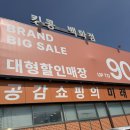 가성비있는 리퍼브 매장 &#34;안중점&#34;오픈/킹콩 백화점가봤습니다/없는게 없는 방문후기