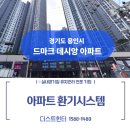 태성초등학교 | 경기도 용인 드마크 데시앙 전열교환기 덕트 배관 청소 &amp; 힘펠 환풍기 교체 시공 후기 [ft.더스트헌터]