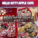 헬로시티 | 센텀시티몰 헬로키티 애플카페 부산 솔직방문후기