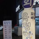 옥정 횟집 (옥정항)