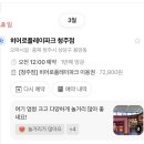 (주) 히어로플레이파크 어드벤처 카페테리아 | 청주 히어로 키즈카페 5시간 할인 금액 및 주차 정보