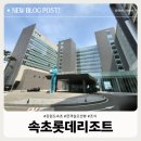 전객실 오션뷰 속초롯데리조트 숙소 후기