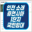 소래휴먼시아 1단지 | 인천 소래 휴먼시아 1단지 국민임대 아파트 분양 공급