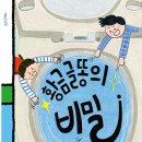 윤솔어린이집 | (아동 문학) 황금글똥의 비밀 (김미형 글, 김기린 그림, 바람의아이들, 2020. 9) - 나도 누고 싶은 황금...