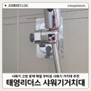 태영타일 | 샤워기고정 문제 해결 태영리더스 무타공 거치대 추천