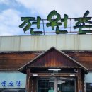 전원촌식당