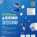 [IT 공모전] SW중심대학과 함께하는 제10회 전국 고등학교 동아리 소프트웨어 경진대회 이미지