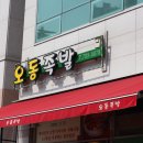 오동족발 이미지