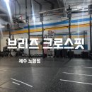 제주브리즈 | 제주공항 크로스핏 노형동 브리즈 크로스핏 솔직 후기!