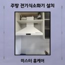 평택 주방 전기식소화기 설치 업체
