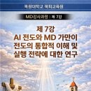 AI 전도와 MD 가만이 전도의 통합적 이해 및 실행 전략에 대한 연구 이미지