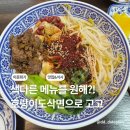 호랑이도삭면 | 회기 경희대 호랑이도삭면 쫄깃한 식감과 흔하지 않은 중국 현지식 혼밥 메뉴