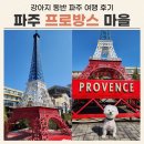 프로방스 | 파주 프로방스 애견 동반 여행 후기 (+꼭 알아야 할 주차 꿀팁)