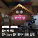 4529 | 횡성 태양집 | 휘닉스cc 웰리휠리리조트 근처 맛집 코다리정식 후기