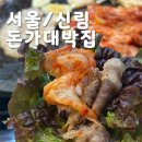돈가대박집 | 신림역 대패삼겹살이 맛있는 돈가대박집 후기ㅣ신림역삼겹살ㅣ봉천동삼겹살