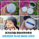 아기선크림 유아선쿠션추천 <b>아토</b><b>앤</b><b>오투</b> 순하디 순해요