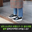 피31(P31) | 남자 스니커즈 브랜드 P-31 골드라벨 블랙, 알렉산더맥퀸 오버솔 느낌?