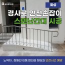 화성 경사로 안전손잡이 설치 기준과 장애인 이동편의 스텐난간대 시공