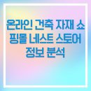 온라인 건축 자재 쇼핑몰 네스트 스토어 정보 분석