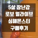 [내돈내산] 로보 얼라이브 심해몬스터 문어도 결국 샀습니다🤣 상어 후기 이후 실제 사용기