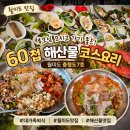월미도 맛집 충청도7호 60첩 해산물 코스요리 부모님 모시고 대가족 외식 후기