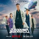 [드라마] 중증외상센터 후기