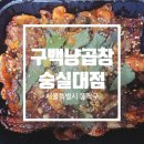 [서울 동작] 뽀얀 백곱창이 고소하게 맛난 구백냥곱창 숭실대점