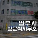 법무사황문식사무소 네이버블로그