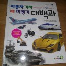 (주니어골든벨) 자동차, 기차, 배, 비행기 대백과 ...... 탈 것에 대한 온갖 정보를 이 한 권에... 이미지