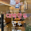 대박만두송내