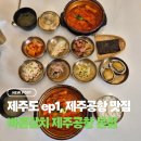 ㈜더바른렌터카 | 제주공항 근처 맛집 "바른갈치 제주공항본점" 갈치조림 맛집 추천