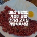 [마산 월영동]가성비 좋은 댓거리 고기집 가랑식육식당