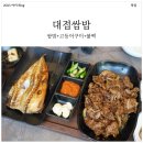 대접 | 대구 엑스코 쌈밥 맛집의 정석! 대접쌈밥 후기