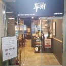 두끼울산송정점 이미지