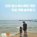 왕산목장 | 인천 왕산해수욕장 개장 맛집 카페 솔직후기