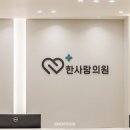 한사랑외과의원 이미지