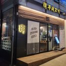 무쇠고기송도역점