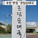 온담순대국 네이버블로그