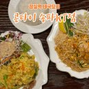 재연비타민야채 | 잠실역태국요리 콘타이 송파KT점 가성비 좋은 커플세트 후기